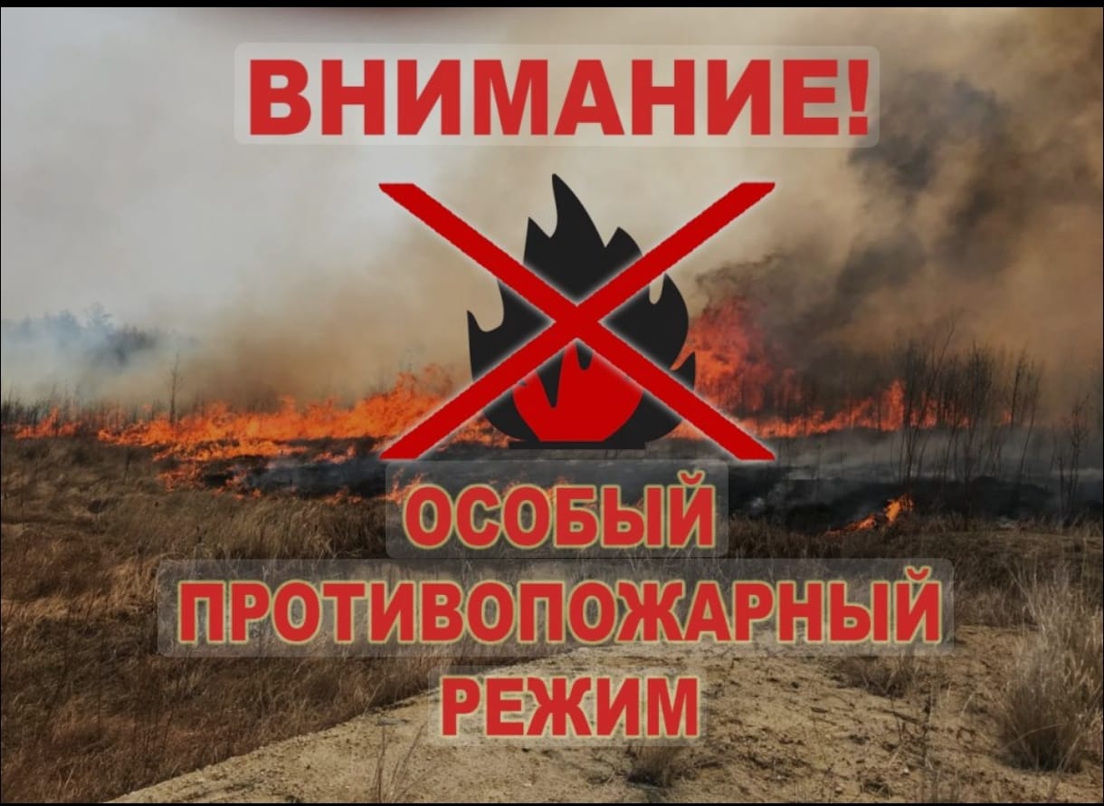 Внимание! Особый противопожарный режим!.