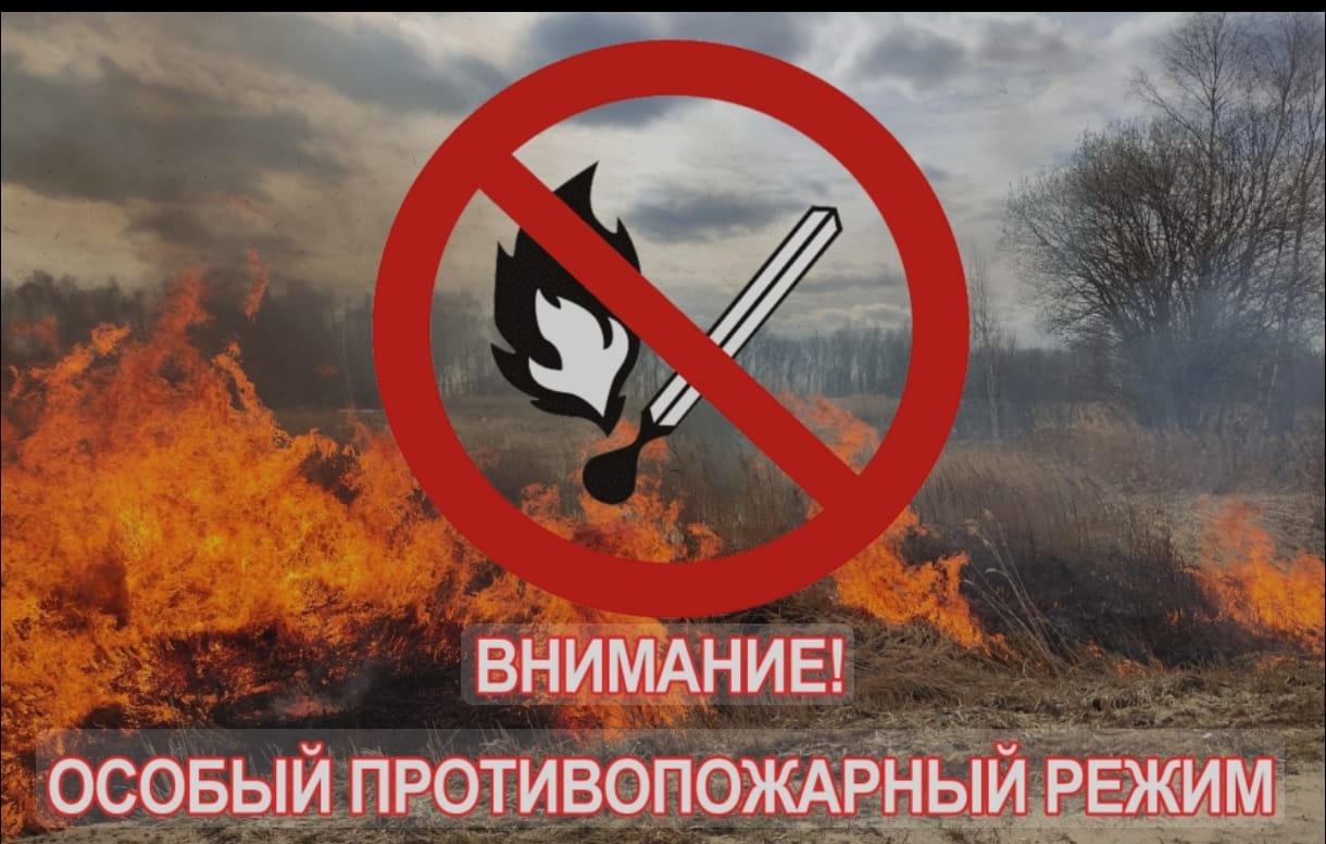 ВНИМАНИЕ! Особый противопожарный режим!.